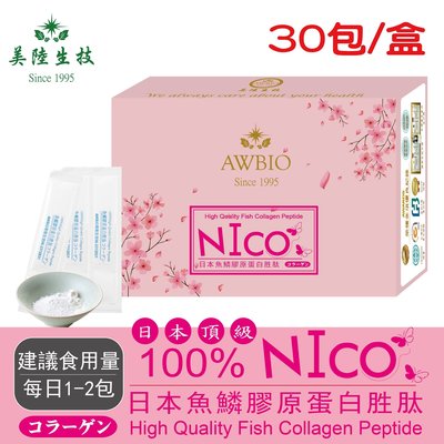 【美陸生技】100%日本NICO魚鱗膠原蛋白【30包/盒(經濟包)】AWBIO