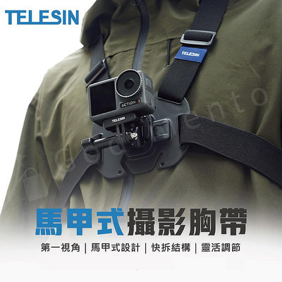 TELESIN泰迅  升級版第一視角 快拆馬甲式攝影胸帶 適用GoPro運動相機 運動攝影機
