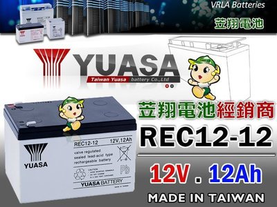 ☼ 台中電池 ►湯淺YUASA電瓶(REC12-12 12V12AH) NP12-12 WP12-12 電動腳踏電池