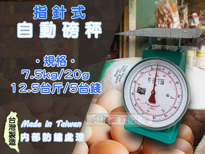 【兩錢分厘電子秤專賣】7.5kg x 20g 指針式自動磅秤，《台灣製造》另有防銹處理