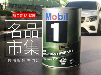 【最新認證SP】附發票 日本製 鐵罐 美孚 MOBIL 1 0W20 0w-20 1L ENEOS 出光 嘉實多