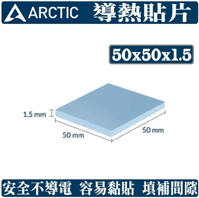 [地瓜球@] Arctic Thermal pad 導熱片 導熱貼片 導熱膠 50x50x1.5mm