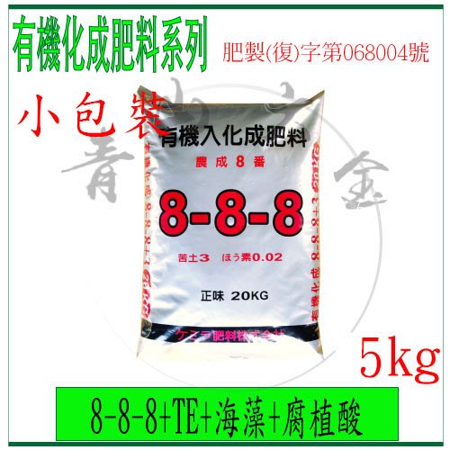 青山六金附發票 8 8 8te 海藻 腐植酸 5kg 有機化成肥料 五葉肥料 肥料 過磷酸鈣 氯化鉀 Yahoo奇摩拍賣