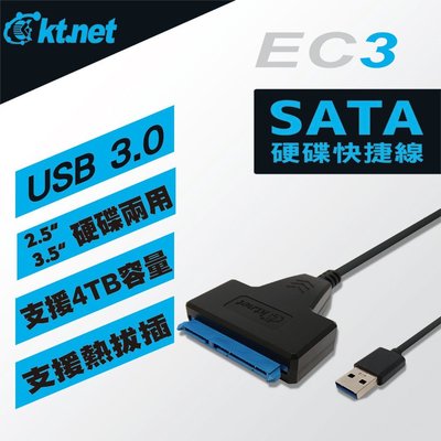 EC3 USB3.0 2.5/3.5吋SATA硬碟快捷線 USB3.0/快捷線/SATA/2.5吋硬碟/3.5吋硬碟/資