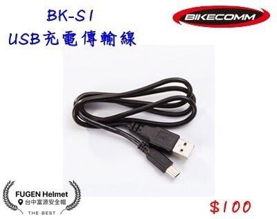【台中富源】BIKECOMM 騎士通 BK-S1 USB 充電傳輸線