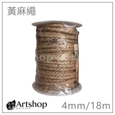 【Artshop美術用品】DIY 手工藝用品 工藝材料 粗麻繩 黃麻繩 4mm/6mm 18m