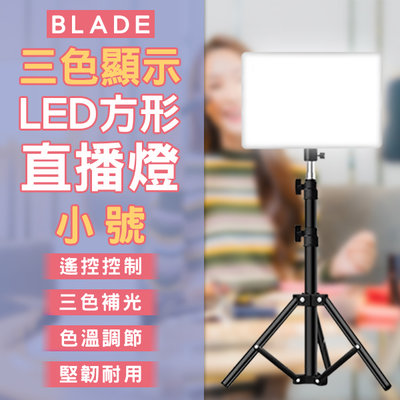 【coni mall】BLADE三色顯示LED方形直播燈 小號 現貨 當天出貨 台灣公司貨 補光燈 平板燈 攝影燈 美顏
