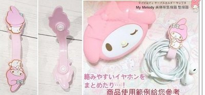 牛牛ㄉ媽*日本進口正版商品㊣美樂蒂耳機捲線器 My Melody 美樂蒂集線器 整線器 害羞款 Sanrio
