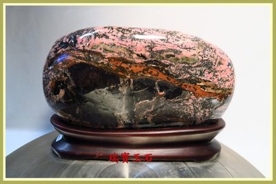 瑞寶玉石~ 優質 自然紋路 花蓮玫瑰石~原石 附座 擺件 總重約 4410公克 【H4373】