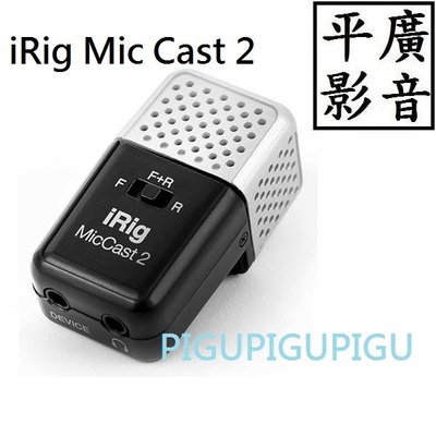 平廣 送袋 IK Multimedia iRig Mic Cast 2 錄音 麥克風 行動裝置麥克風 可APP耳機孔磁吸