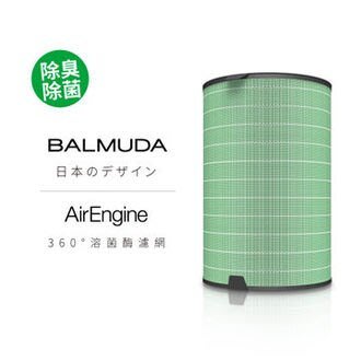 BALMUDA 百慕達 AirEngine EJT-S200 360度 溶菌酶濾網 公司貨【EJT-1100SD專用】