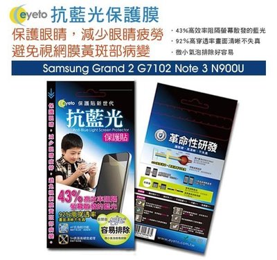 日光通訊@EYETO原廠 Samsung Note 3 N900 護眼濾藍光保護貼/疏水疏油/螢幕保護膜