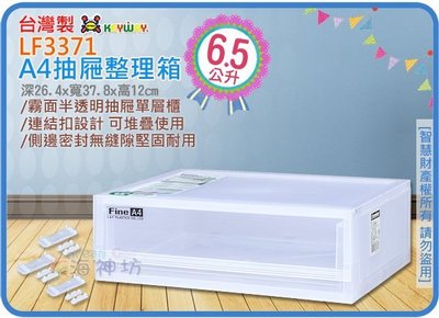 =海神坊=『免運/自載/滿額優惠』台灣製 KEYWAY LF3371 單層櫃 A4抽屜整理箱收納箱置物箱半透明6.5L