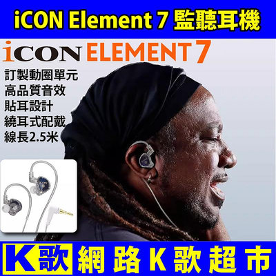 【網路K歌超市】ICON element 7 後掛式耳道式耳機 高音質 監聽耳機 網路K歌 非魔聲 電容麥克風