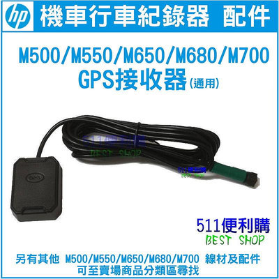 【原廠配件】 HP M650/M680/M700/M550/M550 專用 GPS接收器 加購區-HP配件【511便利購】