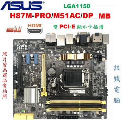 華碩H87M-PRO/M51AC/DP_MB主機板【1150腳】H87晶片、USB3.0、DDR3、雙PCI-E、附檔板