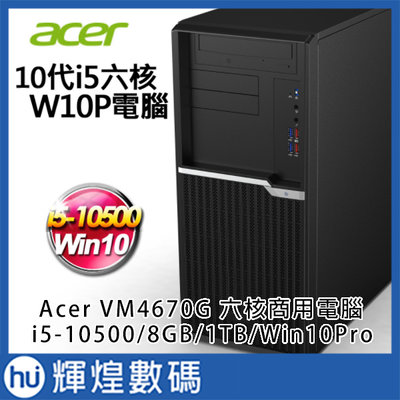 Acer VM4670G-00E i5-10500六核 DDR4-8G/1TB Win10Pro商用電腦 防毒3年