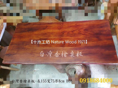 【十木工坊】台灣香檜桌板-長155寬75厚8cm-B08