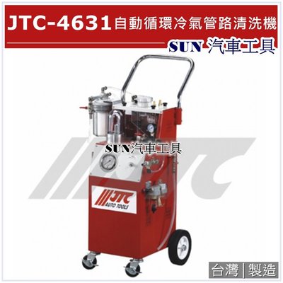 SUN汽車工具 JTC-4631 自動循環冷氣管路清洗機