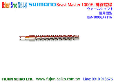 【羅伯小舖】Shimano電動捲線器 Beast Master 1000EJ排線螺桿