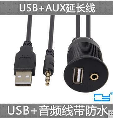 車載USB 2.0 AUX 3.5mm音頻二合一公對母延長線帶防水外殼