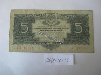 蘇聯1934年5盧布 外國鈔票 錢鈔 紙鈔【大收藏家】10340