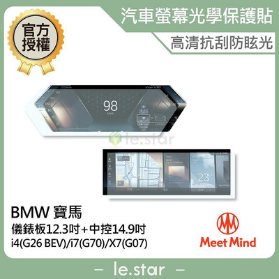 Meet Mind 光學汽車高清低霧螢幕保護貼 BMW i4 i7 X7 儀錶板12.3吋+中控14.9吋 寶馬