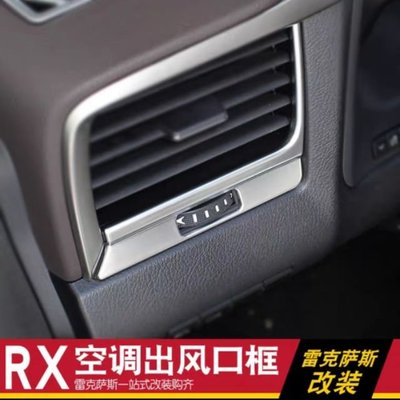 Lexus RX450HL RX300 RX450h冷氣出風口框中控内裝飾改裝