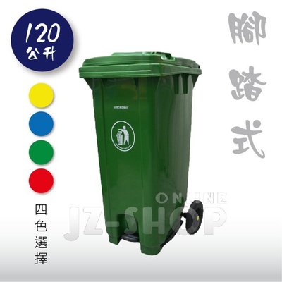 120L 腳踏式二輪掀蓋拖桶-經濟型 資源回收 垃圾桶 分類桶 廚餘桶 社區大樓(黃/藍/綠/紅)