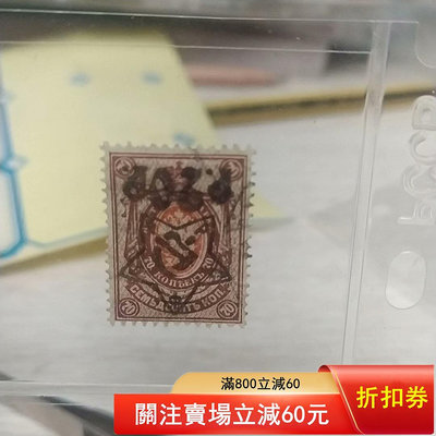 0003蘇聯1922年郵票信銷散1枚，倒加蓋變體2534 郵票 錢幣 紀念幣 【知善堂】
