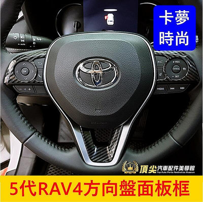 TOYOTA豐田【5代RAV4方向盤面板框】卡夢 2019-2024年RAV4專用 方向盤亮片 方向