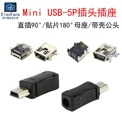 mini-USB-5P插座迷你插頭公頭母座直插貼片數據線充電直彎針接口~半米朝殼直購