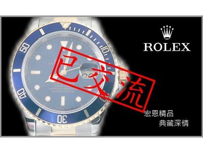 【已交流】【宏恩典精品】Rolex 勞力士 16613 藍水鬼 submariner 潛航者 半金錶帶 T25面盤