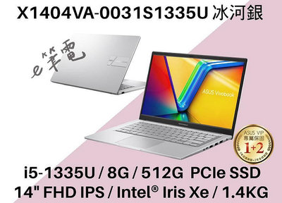 《e筆電》ASUS 華碩 X1404VA-0031S1335U 冰河銀 FHD IPS X1404VA X1404