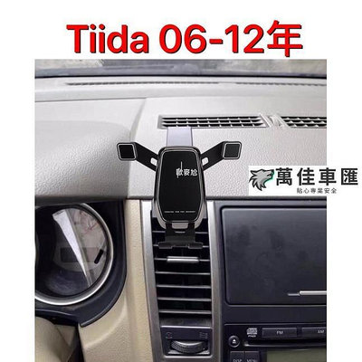 06-12年 Tiida nissan 日產 手機支架 手機架 重力式 專車專用 NISSAN 日產 汽車配件 汽車改裝 汽車用品