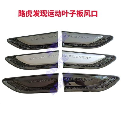 台灣現貨 適用于路虎發現運動葉子板風口翼子板飾條側排風進氣口改裝飾條