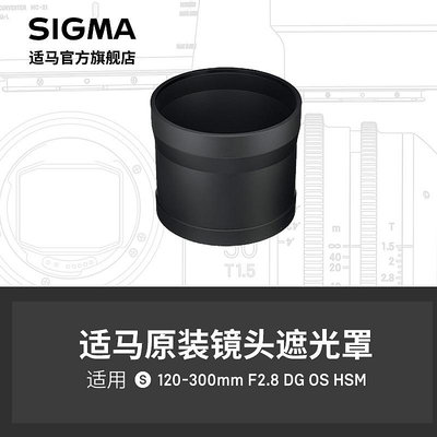 sigma適馬120-300/2.8遮光罩