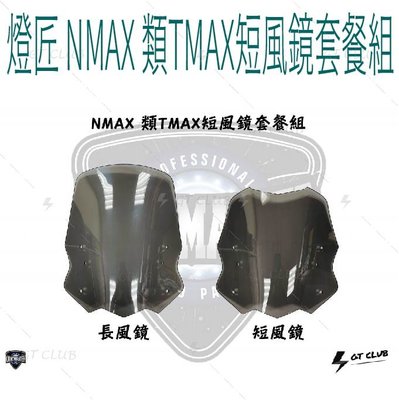 ▸GT CLUB◂LIGHT MASTER 燈匠 NMAX 類TMAX短風鏡套餐組 短風鏡 長風鏡 風鏡 ( 長風鏡