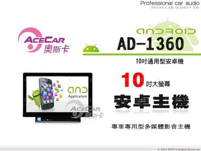 音仕達汽車音響 ACECAR奧斯卡【AD-1360】通用型10吋數位彩色液晶全觸控安卓主機