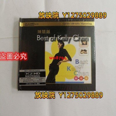 放映院 陳慧琳 BEST OF KELLY CHEN 發燒碟 K2HD CD