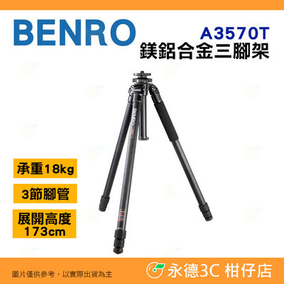 百諾 BENRO A3570T 鎂鋁合金三腳架 公司貨 承重18公斤 3節腳管 微距 拍攝 長鏡頭 高階單眼 相機 適用