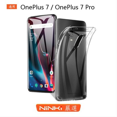Oneplus 7 / OnePlus 7 Pro 超薄TPU殼 超薄防摔軟殼 透明殼 一加手機保護套【NINKI嚴選】