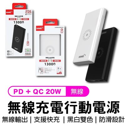 HANG 13000mAh無線行動電源 PD20W/QC20W/無線輸出10W PD6