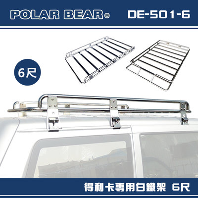 【大山野營】台灣製 POLAR BEAR DE-501-6 得利卡專用白鐵架 6尺 含報告書 雨槽式 車頂架 置物架