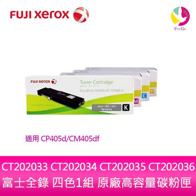 富士全錄 FujiXerox DocuPrint 四色CT202033原廠高容量碳粉匣 CP405d/CM405df