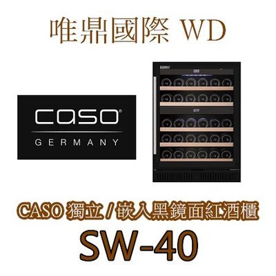唯鼎國際【CASO紅酒櫃】SW-40黑鏡面雙溫紅酒櫃  WineChef Pro 40