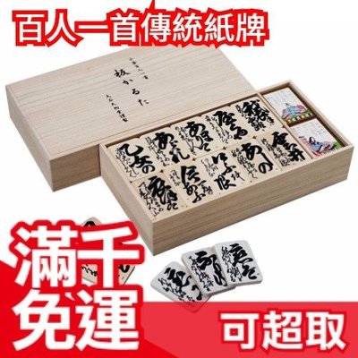 【木盒】免運 日本 日本傳統 小倉百人一首 紙牌遊戲 和歌 ❤JP Plus+