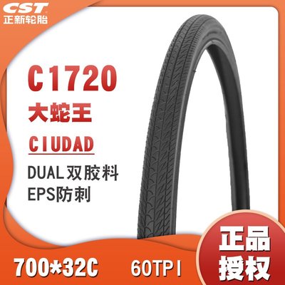 CST正新C1720 自行車輪胎700X32C大蛇王防刺輪胎32-622旅行車外胎