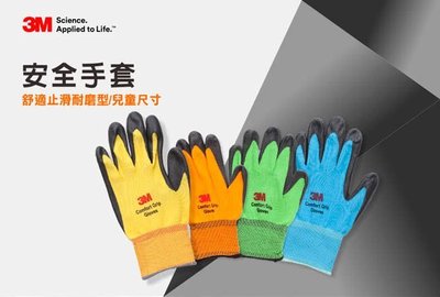3M手套 亮彩 舒適 耐磨止滑 防水 電工 電器 般運 戶外運動 運輸