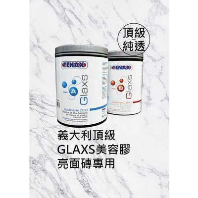 【TENAX】GLAXS A+B義大利頂級石材環氧樹酯填補膠(亮面磚專用)/硬化劑/石材美容/石材填補/石材修繕